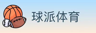 球派体育 logo